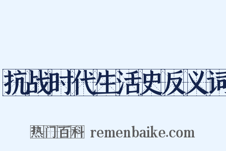 抗战时代生活史反义词是什么意思的图片